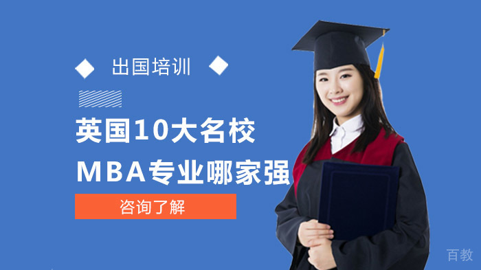 英国10大MBA专业哪家强 
