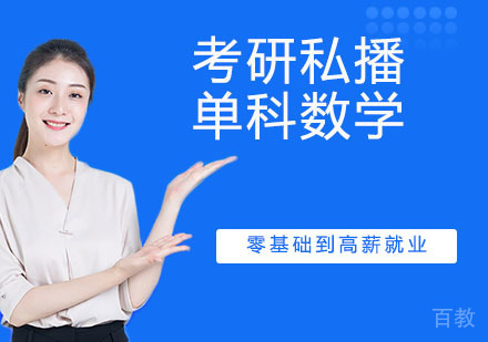 考研私播单科数学