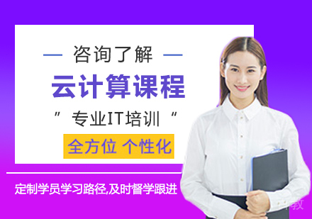 广州云计算课程培训