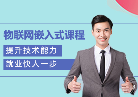广州物联网嵌入式课程培训