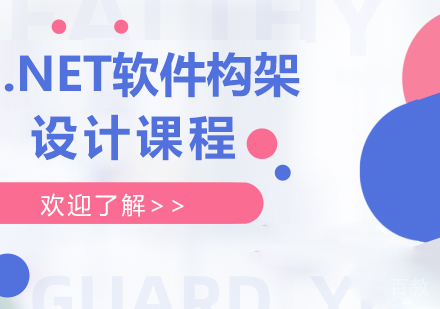 广州.NET软件构架设计课程培训