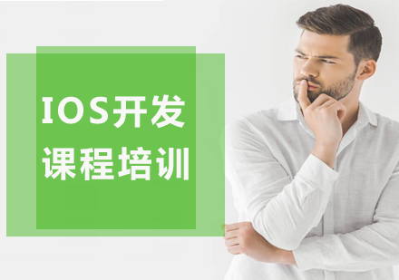 广州IOS开发课程培训