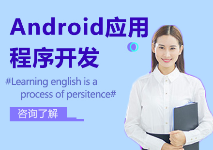 广州Android应用程序开发课程培训