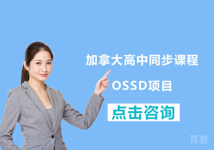 加拿大高中同步课程OSSD项目