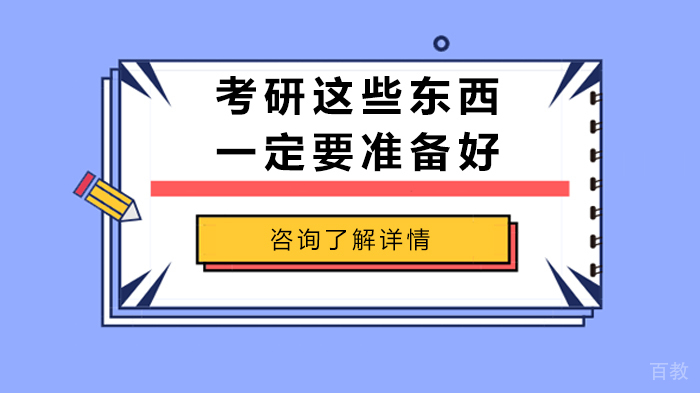 考研这些东西一定要准备好 