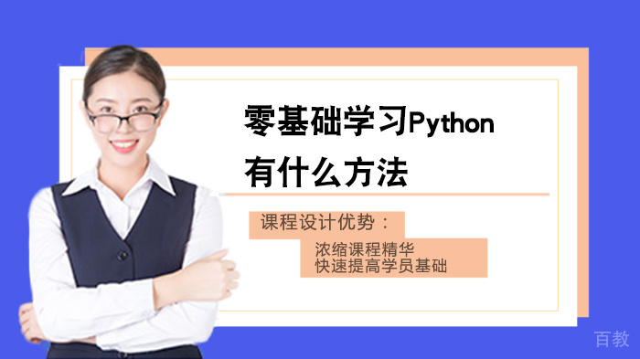 零基础学习Python有什么方法