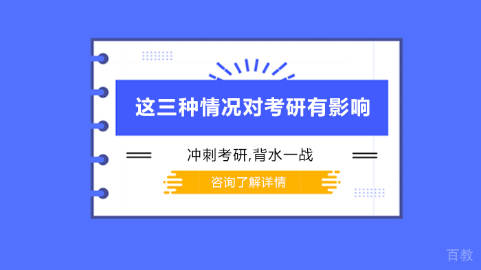 这三种情况对考研有影响 