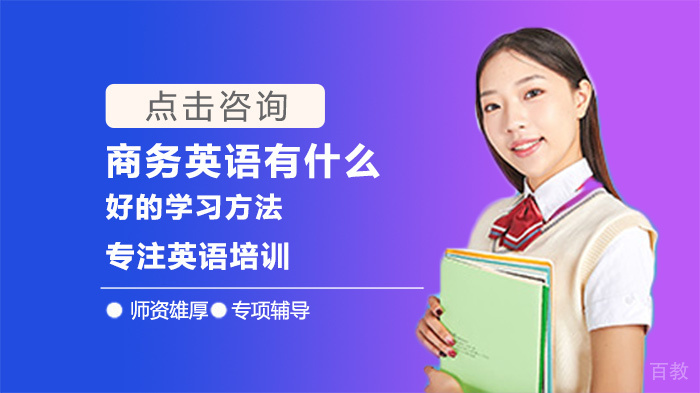 商务英语有什么好的学习方法