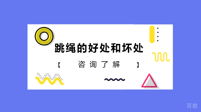 跳绳的好处和坏处 