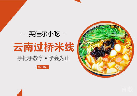 云南过桥米线培训