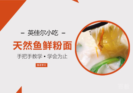 天然鱼鲜粉面培训