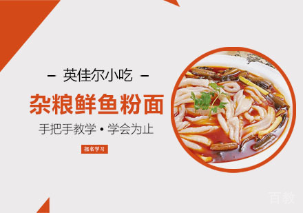 杂粮鲜鱼粉面培训