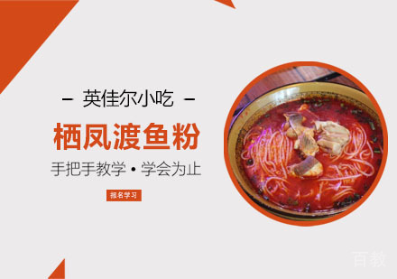栖凤渡鱼粉培训
