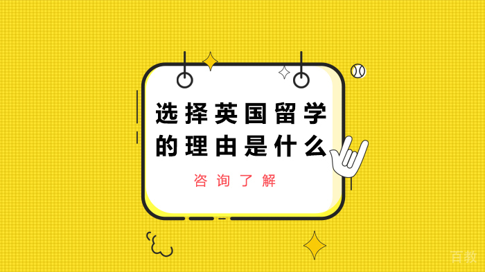 选择英国留学的理由是什么 