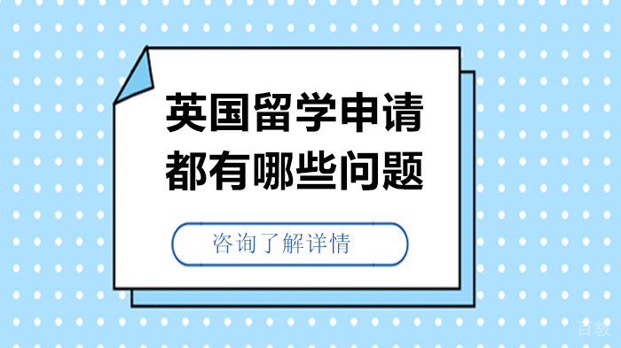 英国留学申请都有哪些问题 