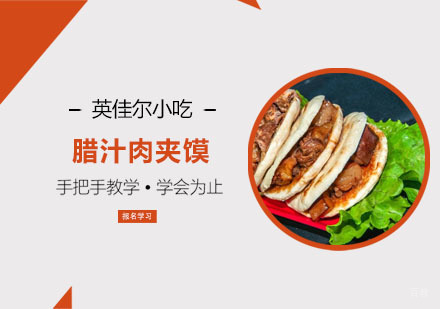 腊汁肉夹馍培训