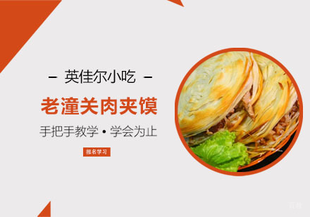 老潼关肉夹馍培训