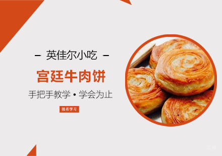 宫廷牛肉饼培训