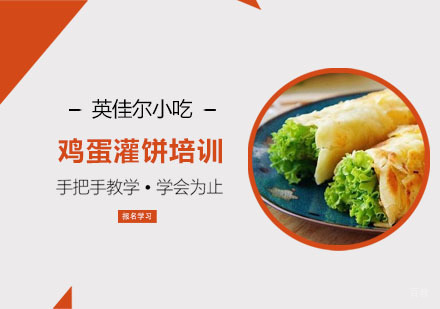 鸡蛋灌饼培训课