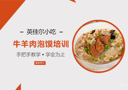 牛羊肉泡馍培训班