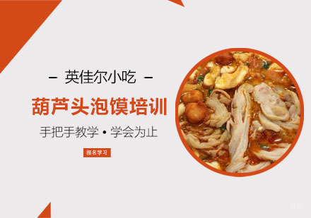 葫芦头泡馍培训