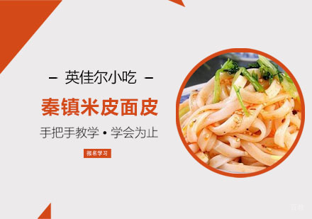 秦镇米皮面皮培训