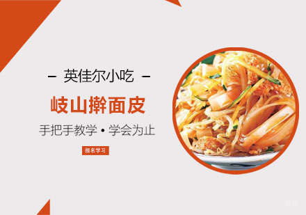 岐山擀面皮培训
