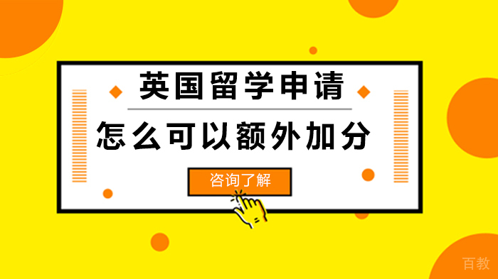 英国留学怎么可以额外加分 
