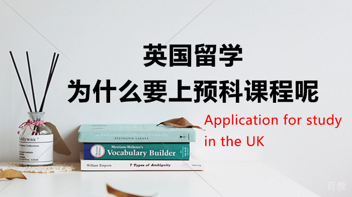 英国留学为什么要上预科课程呢 