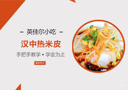 汉中热米皮培训班
