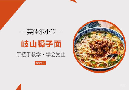 岐山臊子面培训班