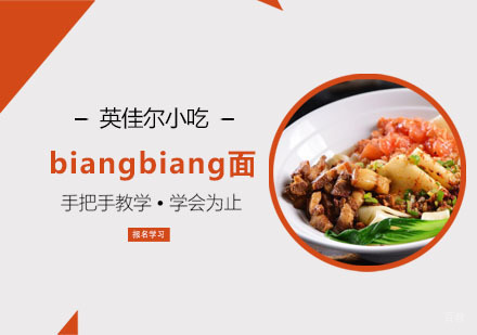 biangbiang面培训