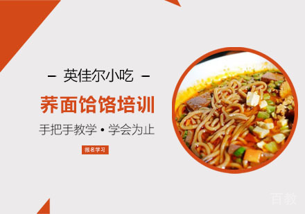 荞面饸饹培训