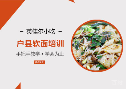 户县软面培训