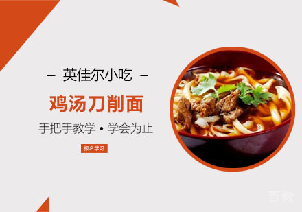 鸡汤刀削面培训