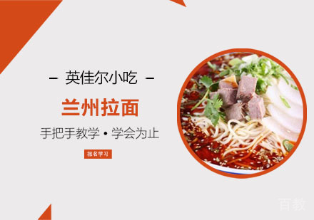 兰州拉面培训班