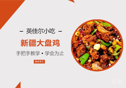 新疆大盘鸡培训