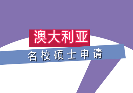 北京澳大利亚硕士申请课程培训