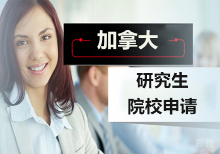 北京加拿大研究生院校申请课程培训