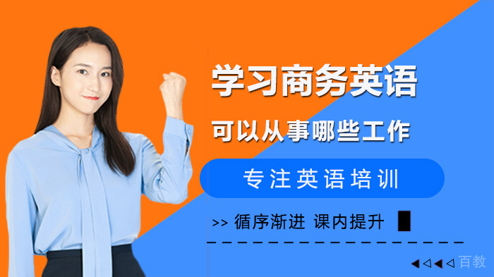 学习商务英语可以从事哪些工作