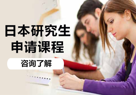 北京日本研究生申请课程培训
