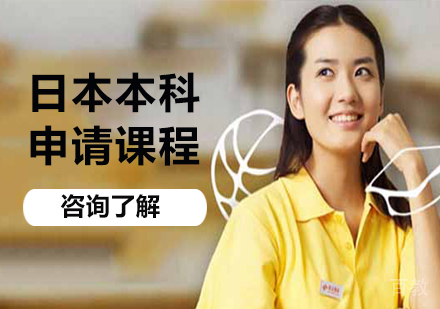 北京日本本科申请课程培训