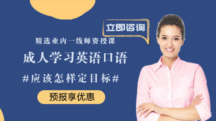 成人学习英语口语应该怎样定目标