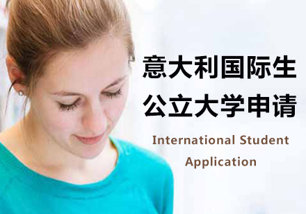 北京意大利国际生公立大学申请课程培训