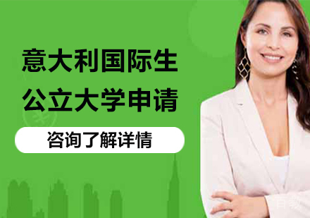 北京意大利国际生私立大学申请课程培训