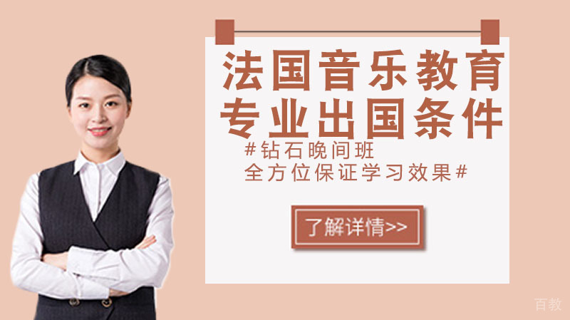 法国音乐教育专业留学条件