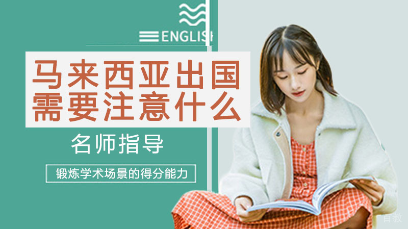 马来西亚留学需要注意什么 