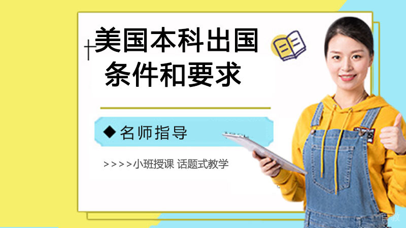美国本科留学的条件和要求 