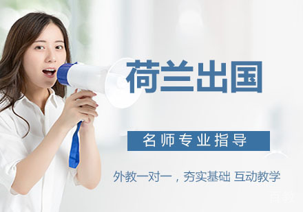 立思辰荷兰留学