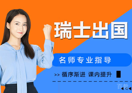 立思辰瑞士留学